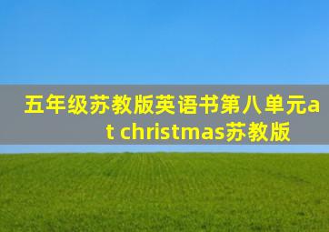 五年级苏教版英语书第八单元at christmas苏教版